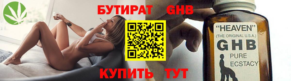 БУТИРАТ GHB  Волжский 