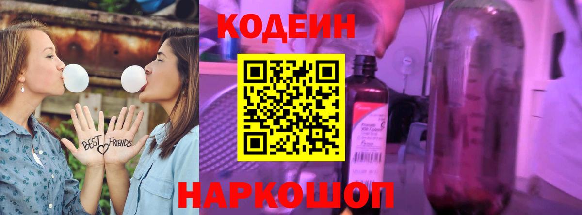 Codein напиток Lean (лин) Волжский