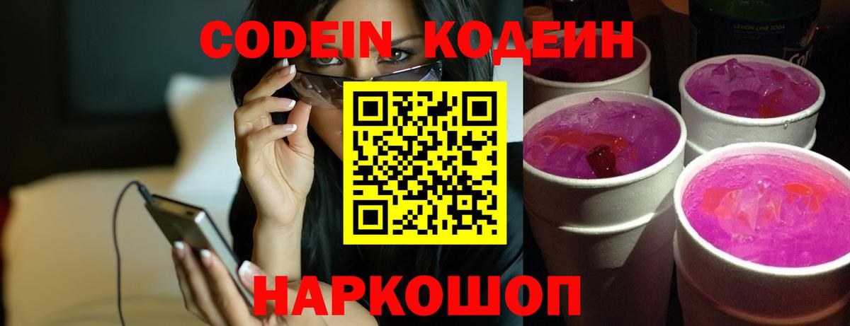 Кодеин Purple Drank  Волжский 