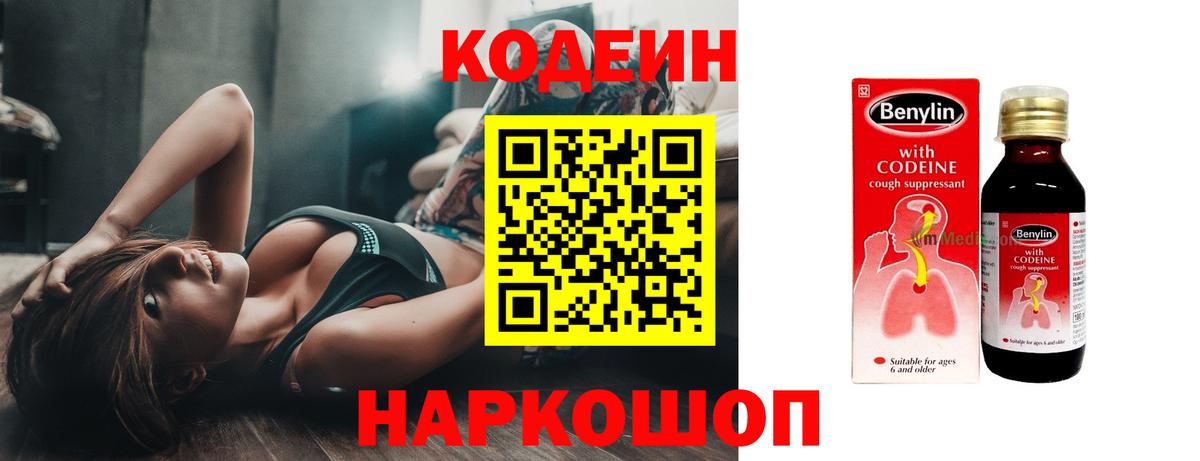 Codein Purple Drank  Вход с VPN  Кодеиновый сироп Lean напиток Lean (лин)  Волжский 